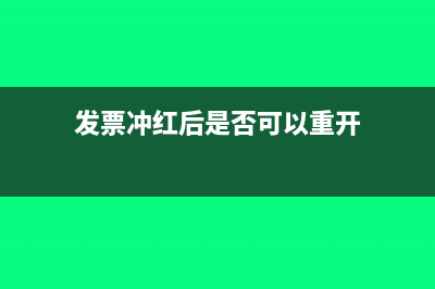 發(fā)票沖紅后是否還用交稅嗎?(發(fā)票沖紅后是否可以重開)