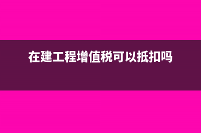 在建工程暫估轉(zhuǎn)固后結(jié)算的會(huì)計(jì)分錄?(在建工程暫估轉(zhuǎn)固定資產(chǎn))