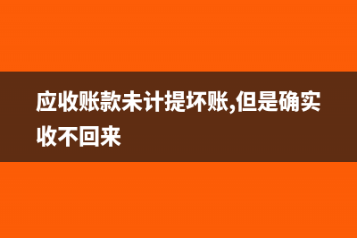 應(yīng)收賬款少給貨款怎么做分錄?