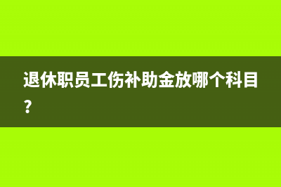 退休職員工傷補(bǔ)助金放哪個(gè)科目?