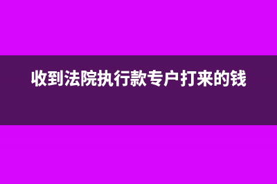 收到貨款未發(fā)貨會計分錄怎么做?(收到貨款未發(fā)貨可以開發(fā)票嗎)