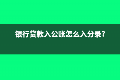 收到銀行存款利息，該怎么做分錄?(收到銀行存款利息記賬憑證怎么寫)