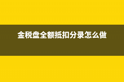 扣除的質(zhì)量款怎樣做會(huì)計(jì)分錄?(質(zhì)量扣款入什么科目)