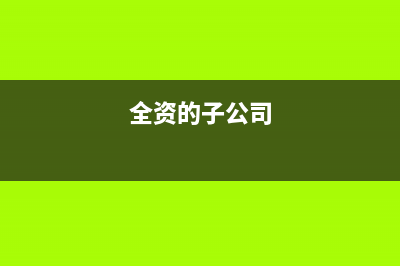 物流補貼需要交增值稅嗎?(物流補貼需要交稅嗎)