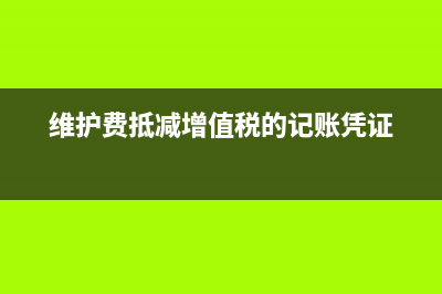 付出去的款項退回會計分錄該怎么做？(付出去的款項退回怎么做賬)