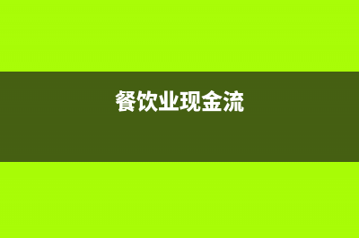 餐飲業(yè)代金券怎樣入賬？(餐飲業(yè)代金券怎么用)