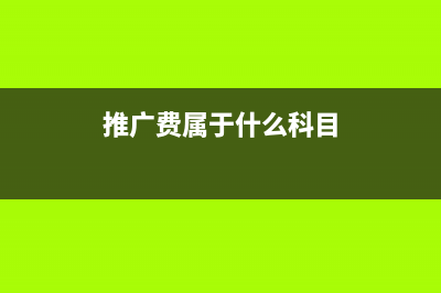 貨物出庫(kù)的會(huì)計(jì)分錄如何做?(貨物出庫(kù)的會(huì)計(jì)分錄)