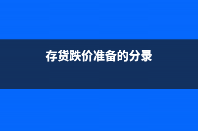 公司戶(hù)外拓展費(fèi)用的賬務(wù)處理？(戶(hù)外拓展費(fèi)用入什么科目)