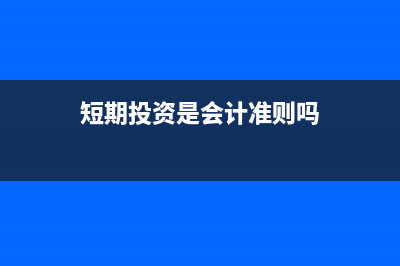 特殊企業(yè)重組的會(huì)計(jì)處理和稅務(wù)如何處理？(企業(yè)重組特殊性處理通俗理解)