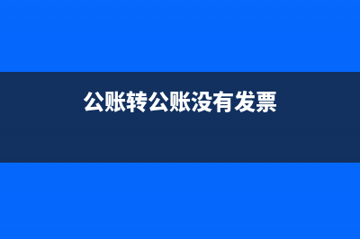 公對公轉賬不開票可以嗎?(公對公轉賬不開票可以嗎)