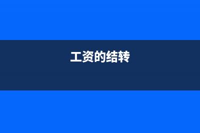 員工墊付公司錢如何進(jìn)行帳務(wù)處理？(員工墊付公司錢怎么入賬)