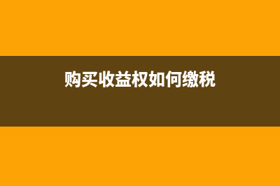 公司賬外廢品收入如何結(jié)轉(zhuǎn)成本？(公司賬外廢品收入怎么算)