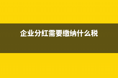 小企業(yè)會計準則匯算清繳補繳的企業(yè)所得稅賬務處理(小企業(yè)會計準則會計科目表)