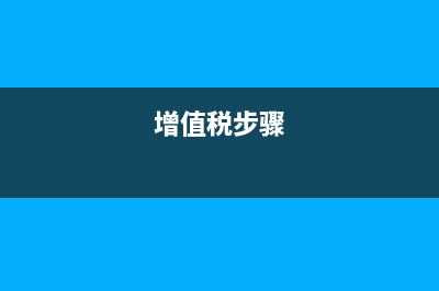 怎樣做增值稅稅費的會計分錄？(增值稅步驟)