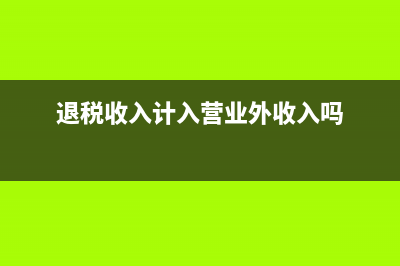 個人出租車給企業(yè)要交哪些稅?(個人出租車輛給公司個人所得稅)