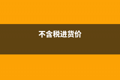 不含稅進(jìn)價(jià)怎么換算成含稅進(jìn)價(jià)(不含稅進(jìn)貨價(jià))