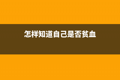 怎樣知道自己是否在企業(yè)擔(dān)任財(cái)務(wù)負(fù)責(zé)人(怎樣知道自己是否貧血)