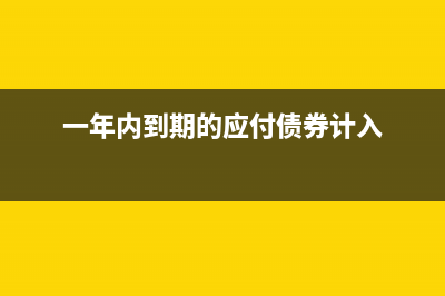 支付到期的承兌匯票在現(xiàn)金流量表如何反映?(支付到期的承兌匯票是大額往來(lái)嗎)