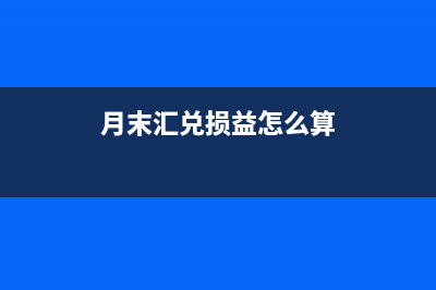 應如何做會計分錄調整匯兌損益？(應如何做會計分錄表)