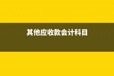 退付手續(xù)費是怎么回事?(退付手續(xù)費怎么操作)