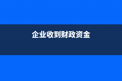 軟件開發(fā)并銷售的企業(yè)賬務(wù)如何處理？(軟件開發(fā)并銷售怎么做)