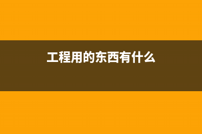 建安類企業(yè)購買材料怎么做賬？(建安企業(yè)享受的稅收優(yōu)惠2020年)