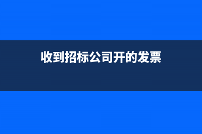 收到招標公司開具的服務費增值稅稅票如何做會計分錄？(收到招標公司開的發(fā)票)