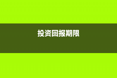 投資回報周期是什么意思?(投資回報周期是多少天)