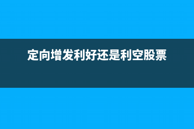 定向增發(fā)是什么意思?(定向增發(fā)是什么融資方式)