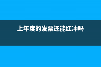 上年度的發(fā)票現(xiàn)在紅字沖銷賬務(wù)怎么處理？(上年度的發(fā)票還能紅沖嗎)