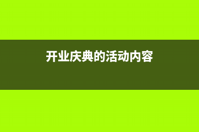 開業(yè)慶典所發(fā)生的費用應(yīng)計入管理費用的什么科目？(開業(yè)慶典的活動內(nèi)容)