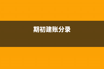 期間費(fèi)用年末如何進(jìn)行結(jié)轉(zhuǎn)？(期間費(fèi)用年末結(jié)轉(zhuǎn))