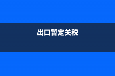 增值稅開(kāi)票系統(tǒng)軟件服務(wù)費(fèi)抵扣的相關(guān)規(guī)定和賬務(wù)處理(增值稅開(kāi)票系統(tǒng)客服電話)