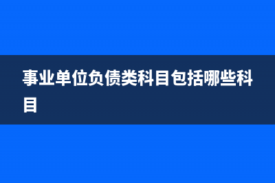 事業(yè)單位個人借款賬務(wù)處理怎么做？(事業(yè)單位個人借款未還違反什么規(guī)定)