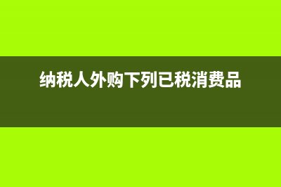 企業(yè)職工教育經(jīng)費(fèi)是什么?(企業(yè)職工教育經(jīng)費(fèi))