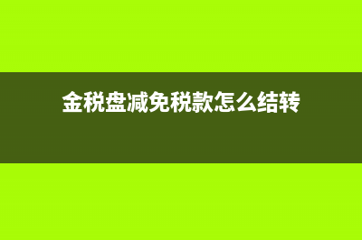 非正常損失的進(jìn)項(xiàng)稅額可以抵扣嗎?(非正常損失的進(jìn)項(xiàng)稅額如何計(jì)算)