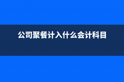 會(huì)計(jì)科目里的經(jīng)營(yíng)費(fèi)用有哪些明細(xì)科目?(會(huì)計(jì)科目按經(jīng)濟(jì)類型分類)