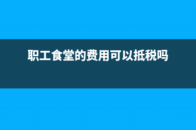 公司給員工的餐補(員工提供發(fā)票)該如何入賬？(公司給員工的餐補有沒有個稅)