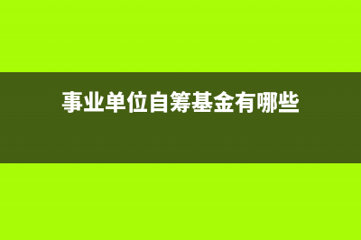 自籌事業(yè)單位支付工資的會(huì)計(jì)分錄？(事業(yè)單位自籌什么意思)