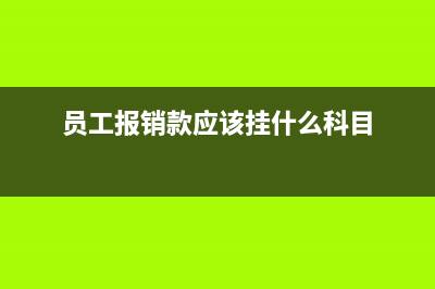 報(bào)銷(xiāo)招待費(fèi)的會(huì)計(jì)分錄是怎樣的?(報(bào)銷(xiāo)招待費(fèi)的會(huì)計(jì)怎么做)