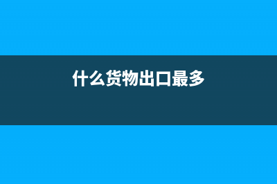 哪些出口貨物可以退稅?(什么貨物出口最多)