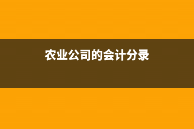 農(nóng)業(yè)公司支付臨時(shí)工費(fèi)用會(huì)計(jì)分錄怎么寫？(農(nóng)業(yè)公司的會(huì)計(jì)分錄)