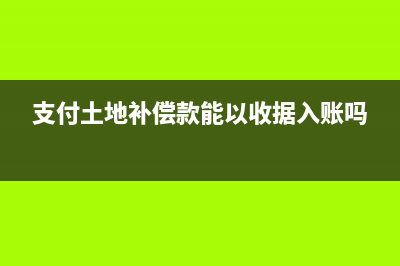 支付土地補(bǔ)償款計(jì)入哪個(gè)會(huì)計(jì)科目？(支付土地補(bǔ)償款能以收據(jù)入賬嗎)