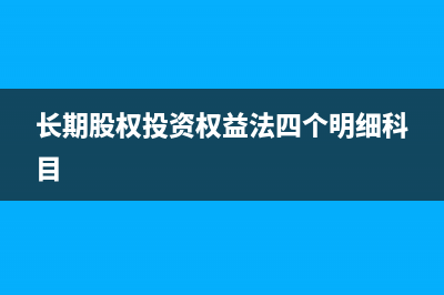 長(zhǎng)期股權(quán)投資權(quán)益法下分紅怎么入賬？(長(zhǎng)期股權(quán)投資權(quán)益法四個(gè)明細(xì)科目)