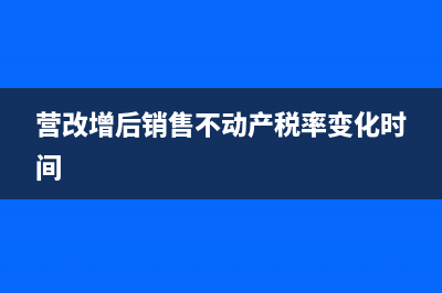 營改增后銷售不動產(chǎn)的稅金做什么科目？(營改增后銷售不動產(chǎn)稅率變化時間)