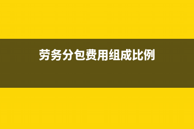 勞務(wù)分包比例如何規(guī)定的(勞務(wù)分包費(fèi)用組成比例)