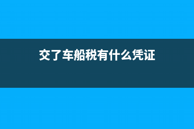 一般納稅人車輛購置稅會計處理(一般納稅人車輛過戶給個人開票幾個點)