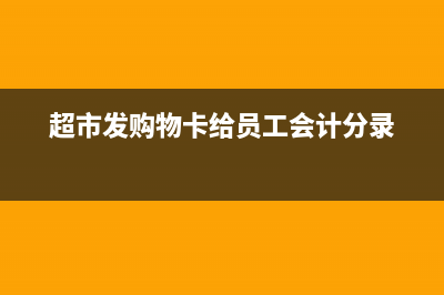 超市購物卡返點怎樣做會計處理？(超市購物卡返點一般是幾個點)