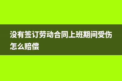 沒有簽訂勞動合同的工資薪金能否稅前扣除?(沒有簽訂勞動合同上班期間受傷怎么賠償)