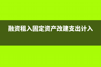 融資租入固定資產(chǎn)的租賃費屬于什么活動的現(xiàn)金流出？(融資租入固定資產(chǎn)改建支出計入)